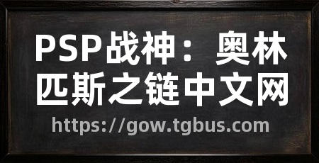PSP战神：奥林匹斯之链中文网