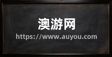 澳游网