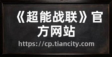 《超能战联》官方网站