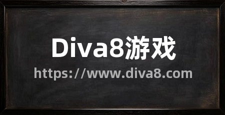 Diva8游戏