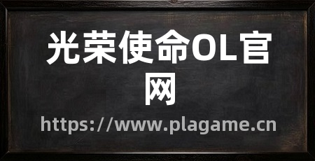 光荣使命OL官网