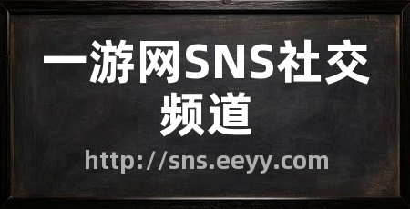 一游网SNS社交频道