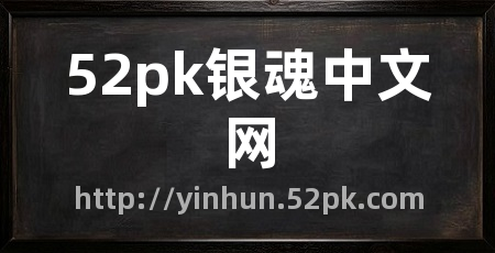 52pk银魂中文网