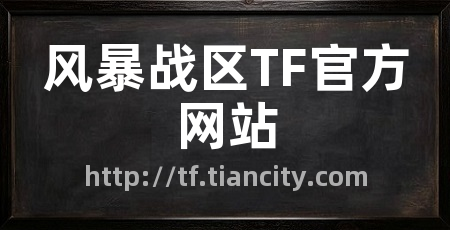 风暴战区TF官方网站