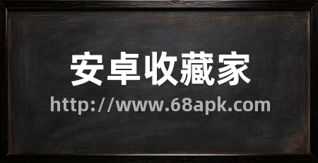 安卓收藏家
