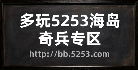 多玩5253海岛奇兵专区