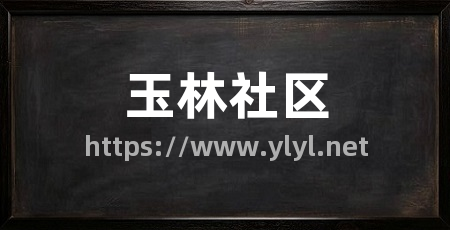 玉林社区