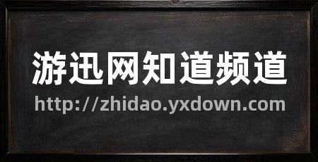 游迅网知道频道