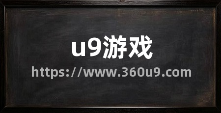 u9游戏