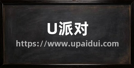 U派对