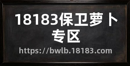18183保卫萝卜专区