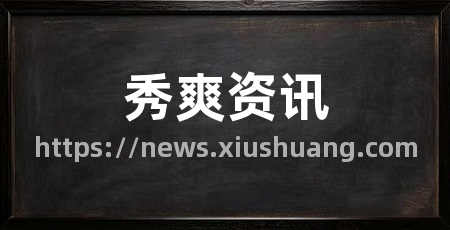 秀爽资讯