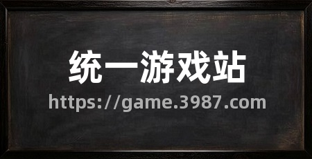 统一游戏站