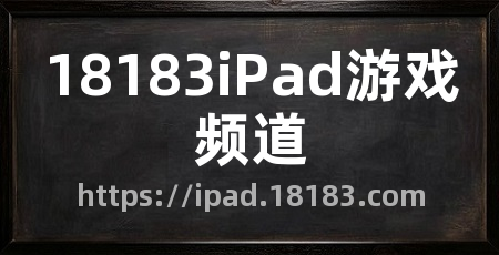 18183iPad游戏频道
