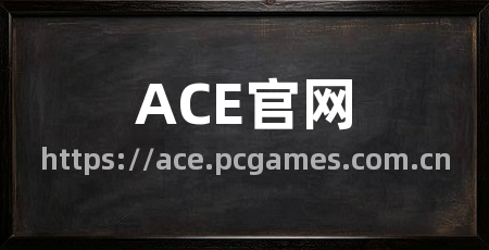 ACE官网