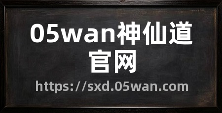 05wan神仙道官网