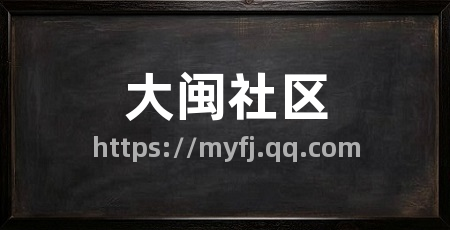 大闽社区