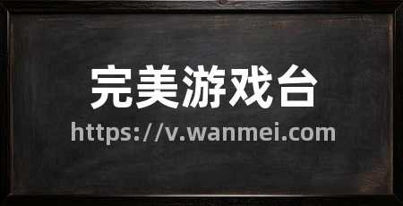 完美游戏台
