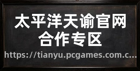 太平洋天谕官网合作专区