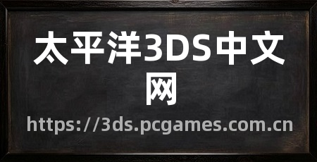 太平洋3DS中文网