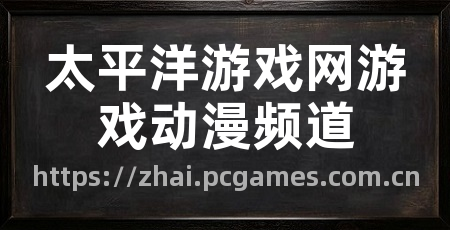 太平洋游戏网游戏动漫频道