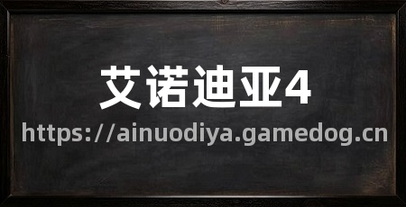 艾诺迪亚4