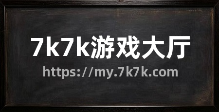 7k7k游戏大厅