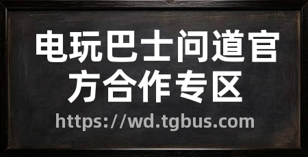 电玩巴士问道官方合作专区