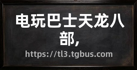 电玩巴士天龙八部,