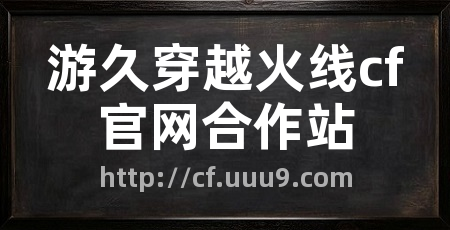游久穿越火线cf官网合作站