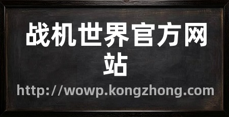 战机世界官方网站