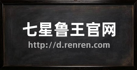 七星鲁王官网