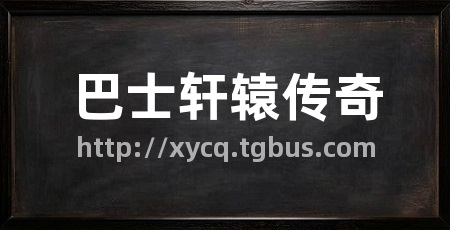 巴士轩辕传奇